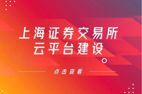 金融信创提速，壹号娱乐数码信创业务赋能上交所云平台建设