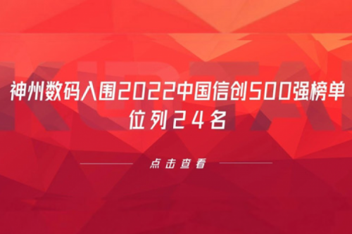 持续深化信创产业实践，壹号娱乐数码入围2022中国信创500强榜单，位列24名