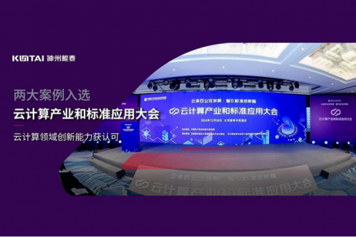 神州新闻｜壹号娱乐数码两大案例入选“云计算产业和标准应用大会”典型案例